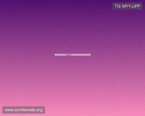 捷克队与墨西哥队在2026世界杯中的历史交手纪录与数据对比